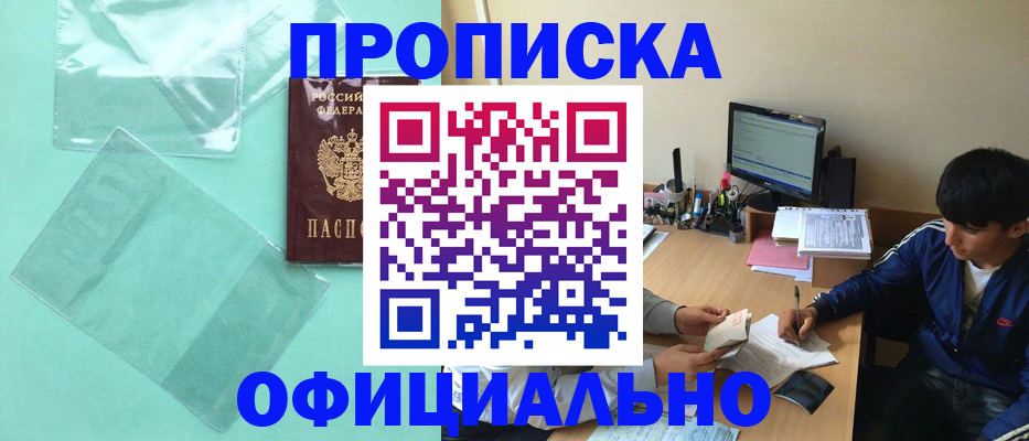 купить прописку в Долинске
